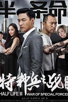 半条命3：特种兵之战