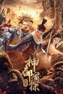 神都蜜探