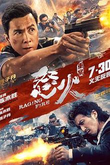 怒火·重案