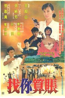 找你算账