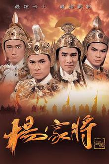 杨家将粤语