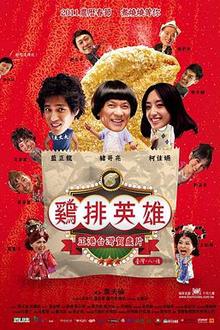 鸡排英雄