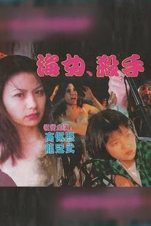 海女杀手