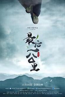 最后一公里