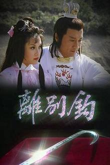 离别钩粤语