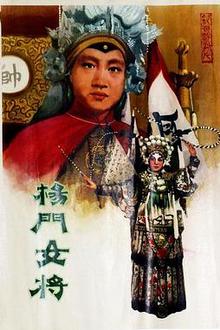 杨门女将