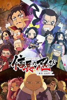 信长的忍者：姊川石山篇