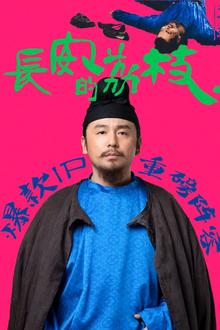 长安的荔枝