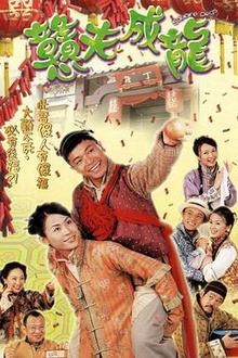 憨夫成龙粤语
