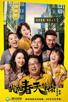 我在春天等你
