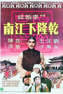 乾隆下江南