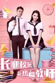 长腿校花与热血教师