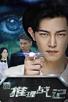 VR推理战记
