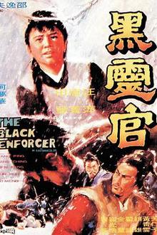 黑灵官