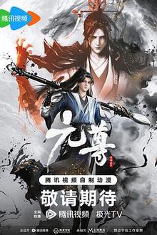 元尊