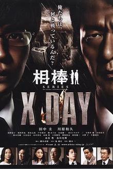 相棒：X-DAY