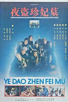 夜盗珍妃墓