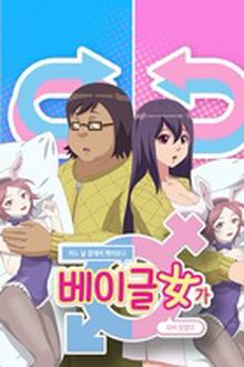 一觉醒来变成妹子