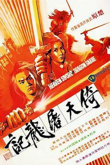 倚天屠龙记