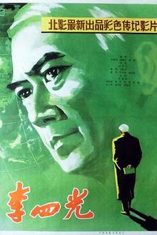李四光