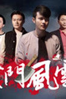 厦门风云