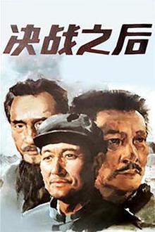 决战之后（上，下）