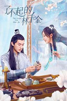 了不起的林千金