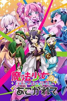 憧憬成为魔法少女