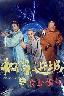 和尚进城