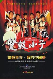 蹩鼓小子