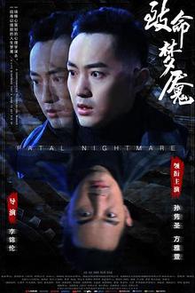 致命梦魇