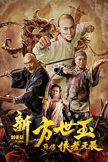 新方世玉前传侠者无畏
