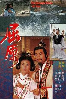 屈原1986粤语