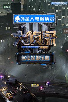 名侦探俱乐部拾光季