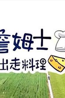 詹姆士出走料理