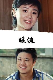 暖流