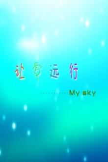 让爱远行