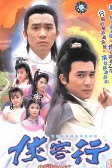 侠客行国语1989