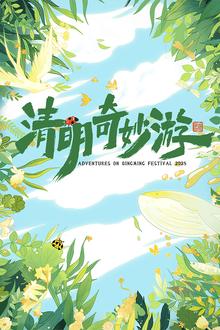 清明奇妙游2025