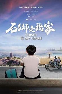 石狮是我家