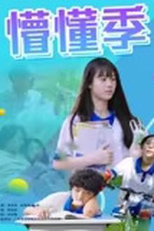 懵懂季
