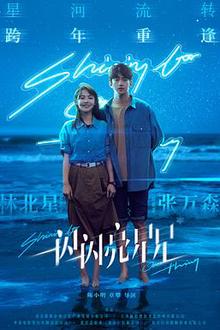 一闪一闪亮星星电影版