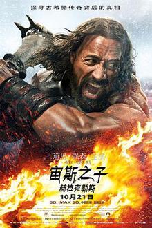 宙斯之子：赫拉克勒斯