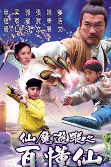 仙魔游踪之百懂仙