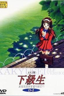 下级生OVA