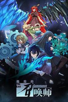 最后的召唤师 日语版