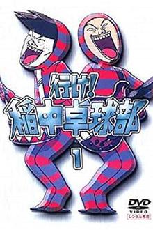 去吧！稻中桌球社