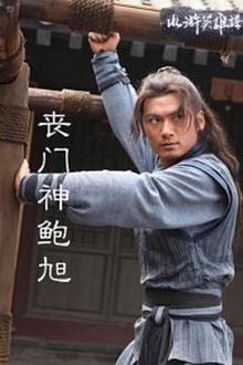 丧门神鲍旭