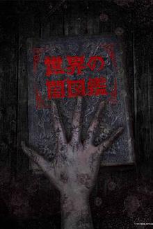 世界黑暗图鉴