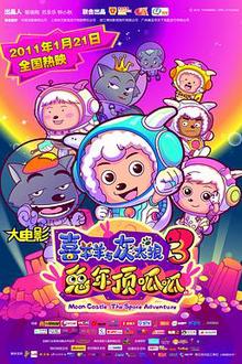 喜羊羊与灰太狼之兔年顶呱呱
